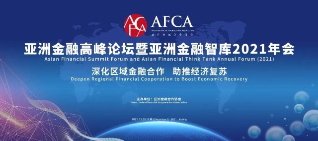 亚洲金融高峰论坛暨亚洲金融智库2021年会成功召开