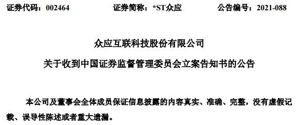 李化亮于2021年12月3日收到中国证券监督管理委员会的《立案告知书》