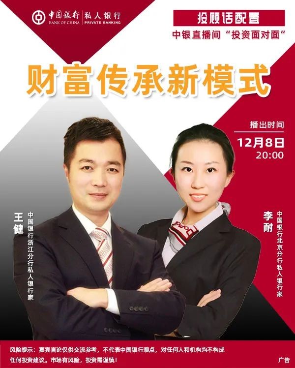 中国银行北京分行私人银行家李耐和中国银行浙江分行私人银行家王健就