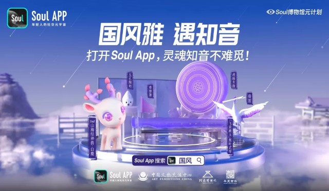 Soul App X河南博物院“国风雅遇知音”活动：唤醒Z世代国风DNA