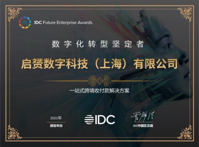 ipaylinks艾贝盈获2021idc数字化转型坚定者奖项