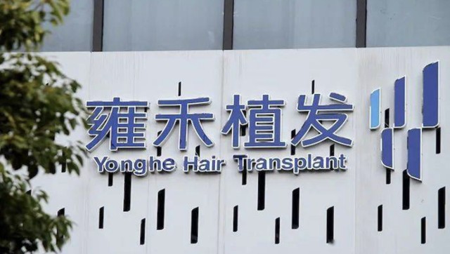 划重点植发第一股雍禾医疗资产负债率和地产公司不相上下