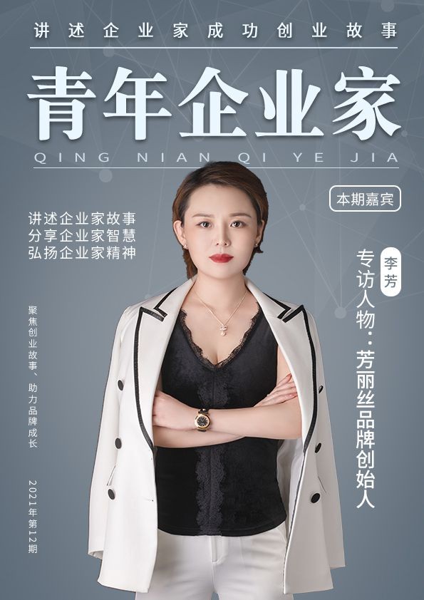 企业家专访芳丽丝品牌创始人李芳
