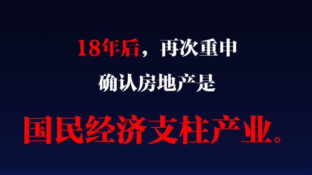 2003年国务院18号文件,确立房地产是国民经济支柱产业.
