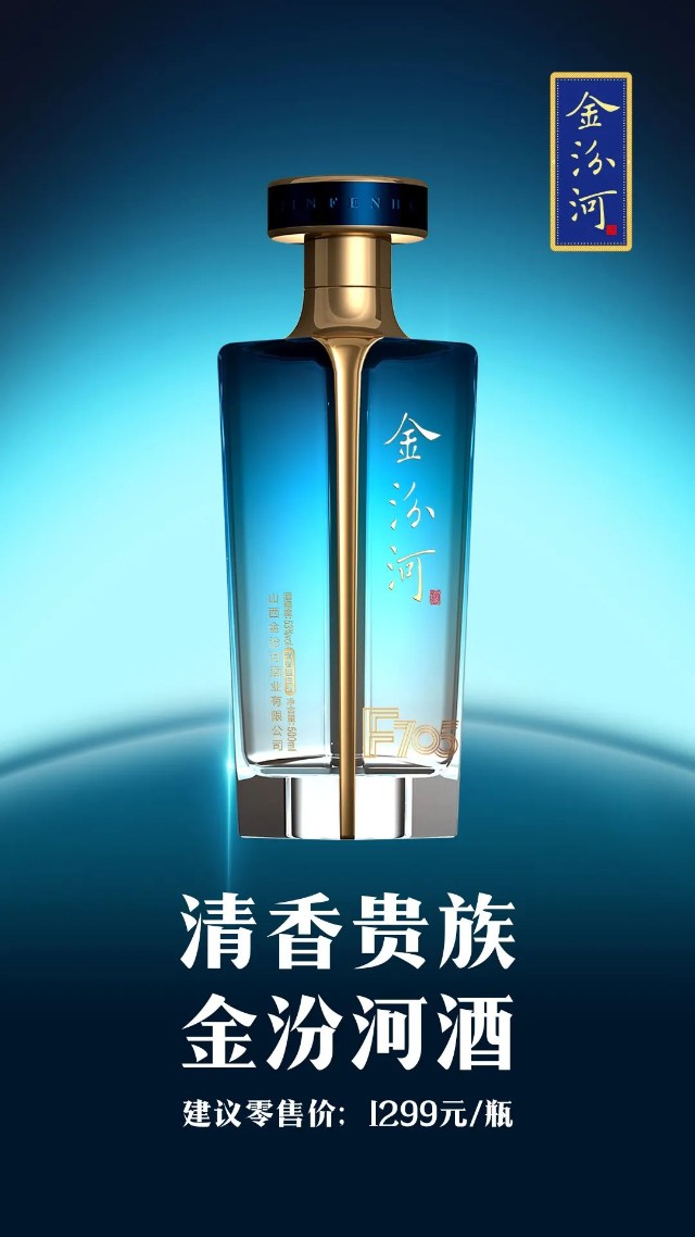 首发新品定价1299元金汾河酒业获得清香品类超高端入场券