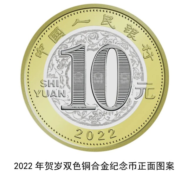 中国人民银行定于2021年12月21日起陆续发行2022年贺岁纪念币一套