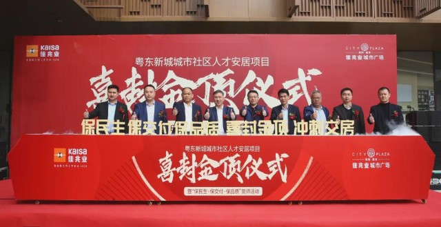 佳兆业粤东新城人才安居项目顺利封顶全力冲刺保交付