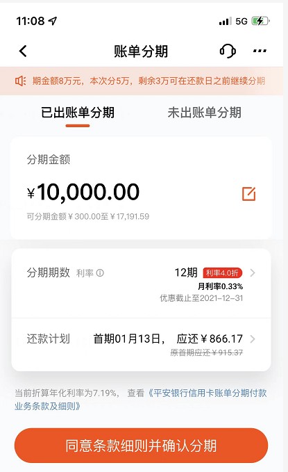 平安信用卡客户,在平安口袋银行app等渠道办理12期及以上期数账单分期