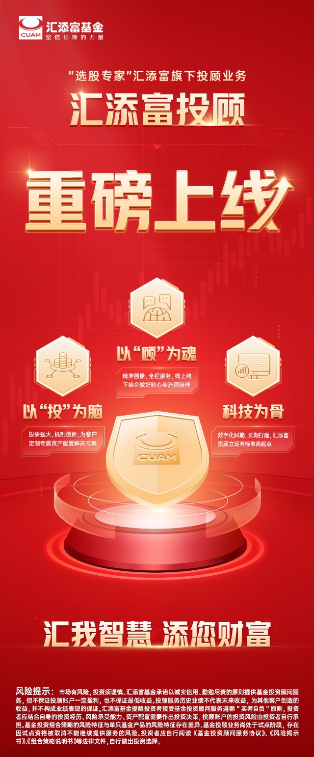 选股专家汇添富投顾业务重磅上线敬请关注