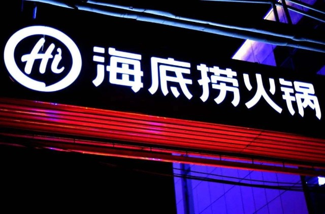 海底捞关闭300家门店，翻桌率急速下滑，副品牌半数失败_财富号_东方财富网