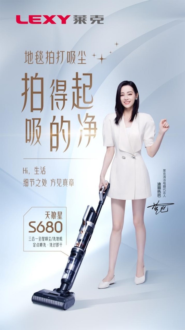 莱克官宣清洁电器代言人携手迪丽热巴精致生活触手可及
