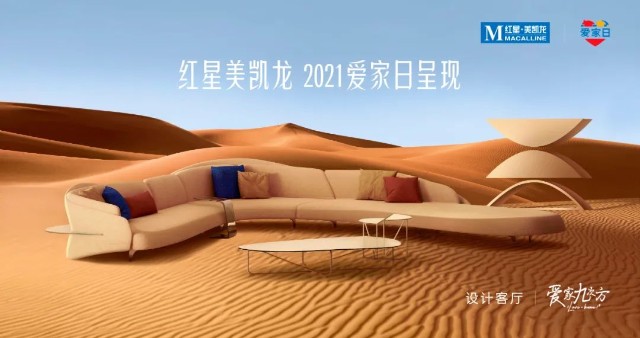 红星美凯龙九大品类主理人为爱发声幸福打造爱家九次方