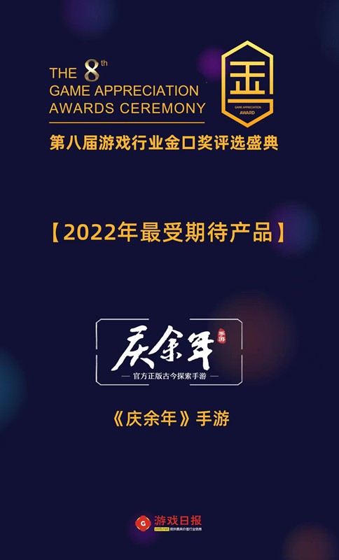 盛趣游戏及旗下《庆余年》手游揽获第八届金口奖四项大奖