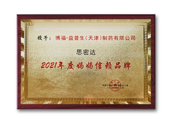 思密达荣获2021年度妈妈信赖品牌