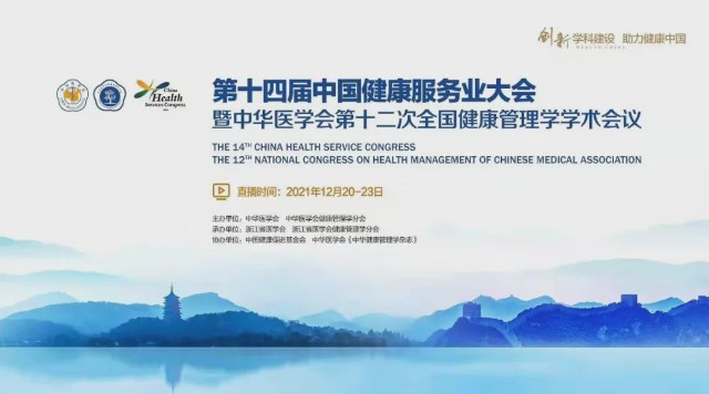 美年健康参加第十四届中国健康服务业大会34篇论文被收录