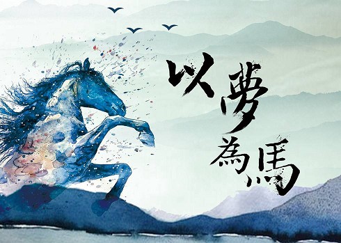 年线收官以梦为马