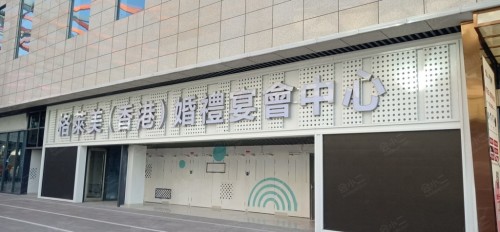 格莱美婚礼宴会中心(尹山湖店)