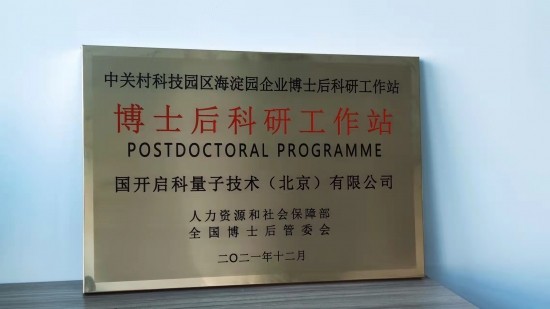 启科量子获批设立博士后科研工作站