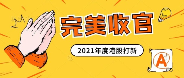 港股打新完美收官发自肺腑的年终打新总结