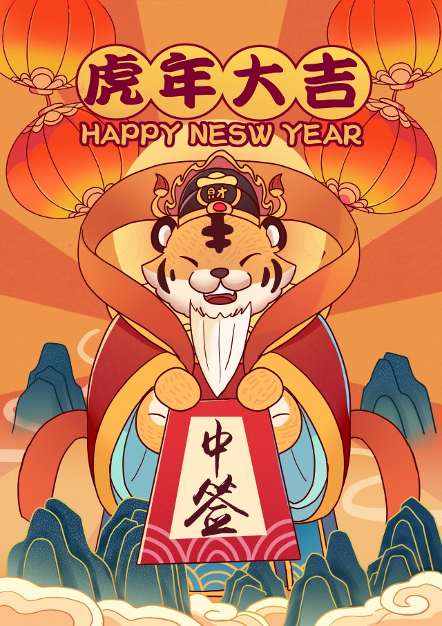 新年好运人人中签