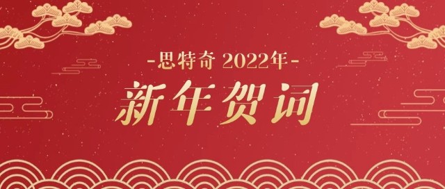 思特奇2022年新年賀詞奮進新時代為美麗數字中國添磚加瓦