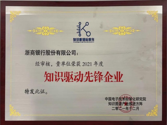 浙商银行荣获工信部电子标准院“知识驱动先锋企业”