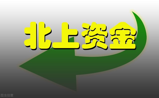 中国股市：主力资金流入，明日“重点关注”这8只（附名单）