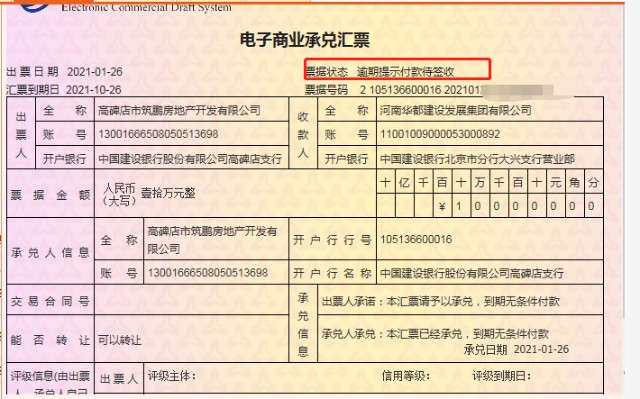 商票易隆基泰和商票逾期拒付了