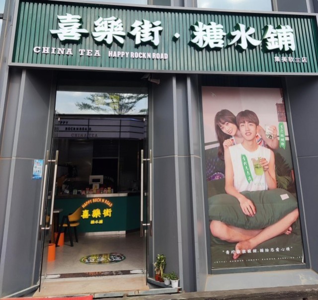 火爆厦门曾志伟原创的奶茶品牌喜乐街开业以来人气火热不减