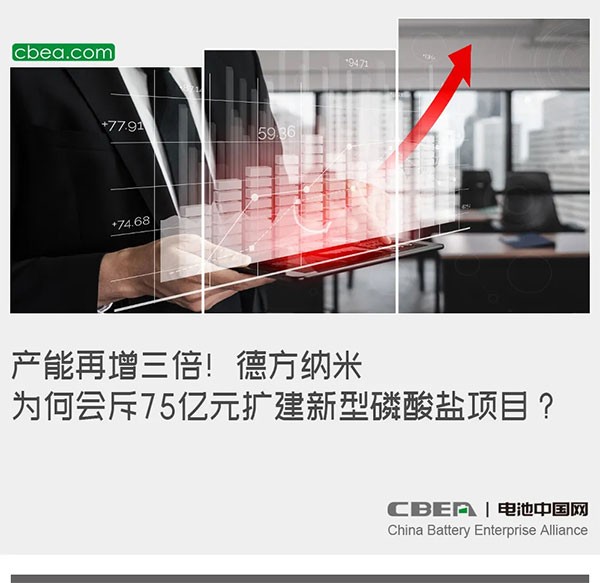 产能再增三倍！德方纳米为何会斥75亿元扩建新型磷酸盐项目？