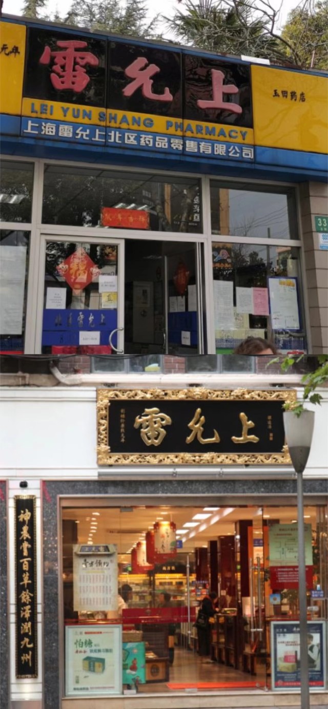 环球老虎财经注意到,虽招牌同为"雷允上",但仔细分辨便可看到其下方