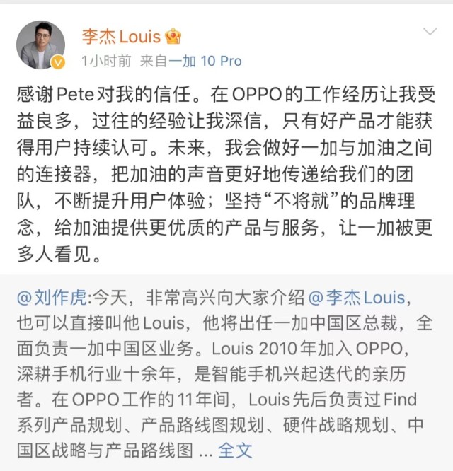 李杰将担任一加中国区总裁此前曾任oppo中国区用户运营负责人