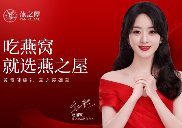 赵丽颖代言的燕之屋三年广告费56亿元研发费用仅05亿元