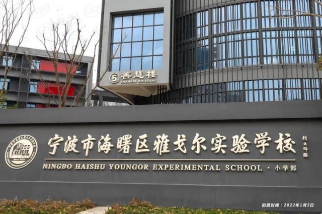 雅戈尔实验学校小学部雅戈尔实验学校初中部宁波市孙文英小学(气象