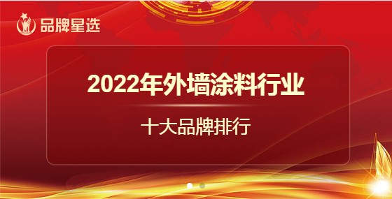 2022年外牆塗料行業十大品牌排行評選活動正式開啟