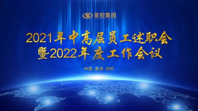 创新变革,坚定发展信心,首控集团召开"2021年中高层员工述职暨2022年