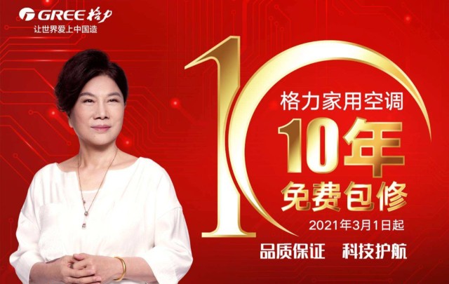 格力敢于产品包修10年 底气在于对产品质量的高度自信