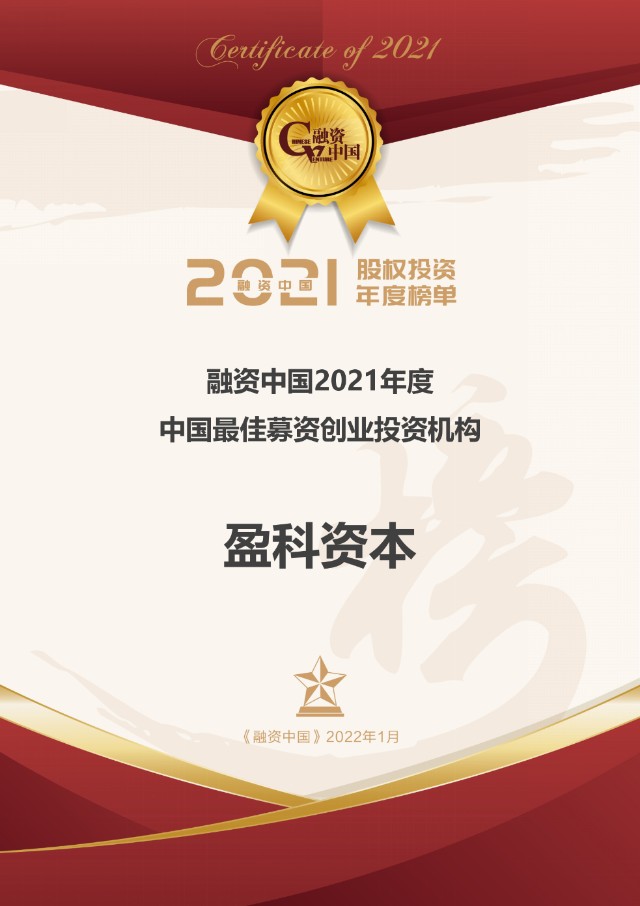 盈科资本荣获2021年度中国最佳募资创业投资机构