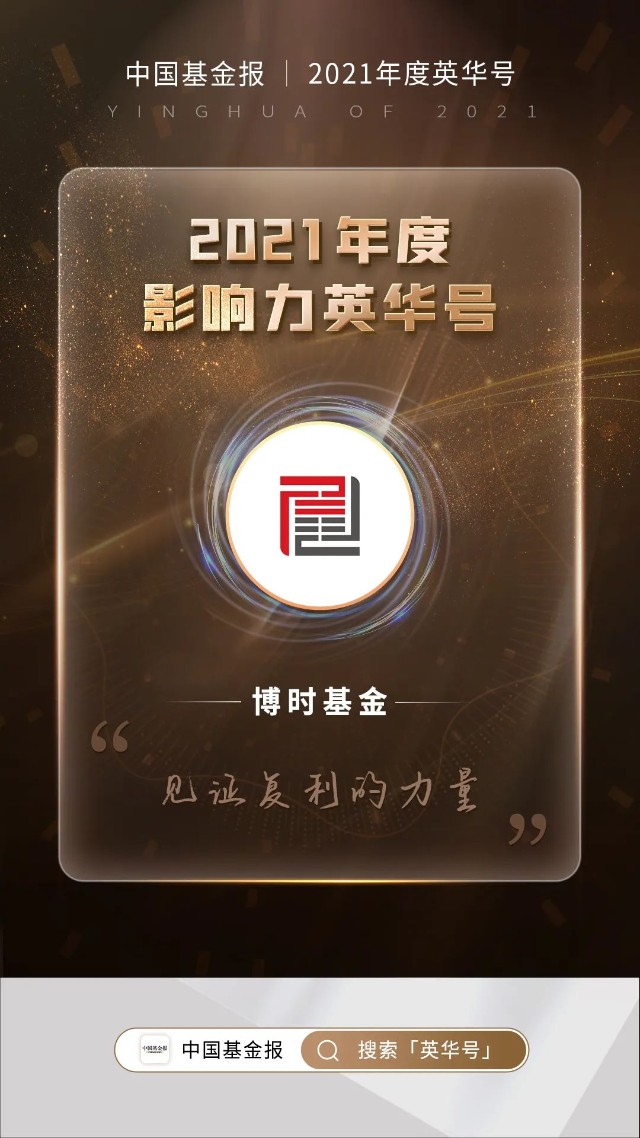 博时基金荣获中国基金报2021年度影响力英华号_财富号_东方财富网