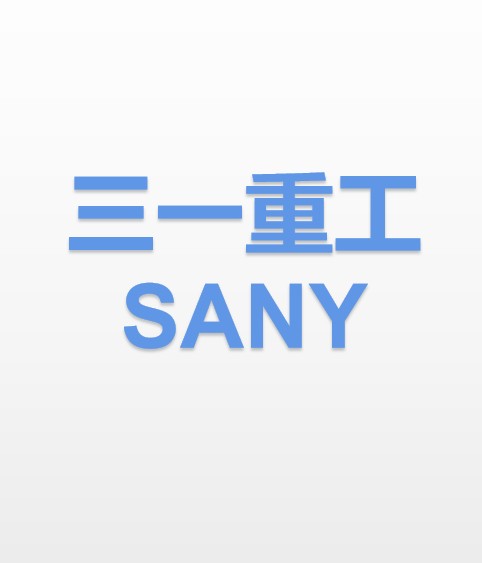 三一重工财报基建放缓材料涨价国际化战略难行