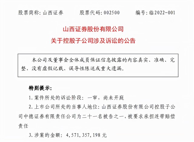 山西证券子公司中德证券、乐视网等被索赔45亿元