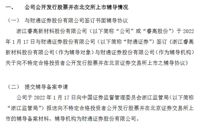 睿高股份提交北交所辅导备案材料阻燃材料生产商2021年上半年净利增