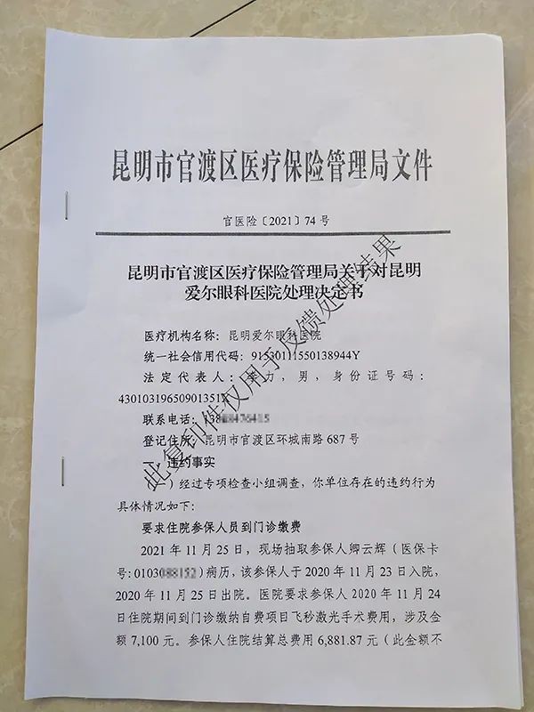 醫保局追回違約費用針對發現的問題,卿雲輝多次跟昆明愛爾眼科醫院