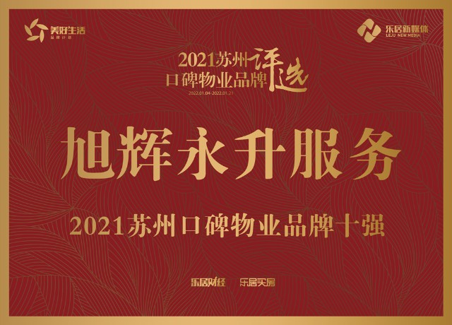 旭辉永升服务入选2021苏州口碑物业品牌十强