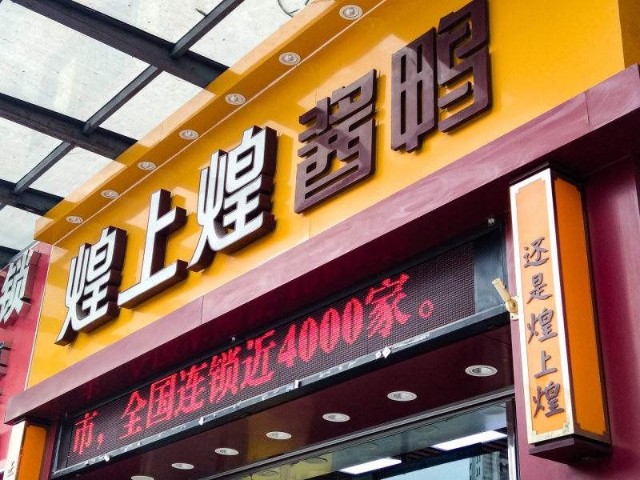 市值缩水97亿，“鸭脖第一股”沦为行业老三！煌上煌怎么了？