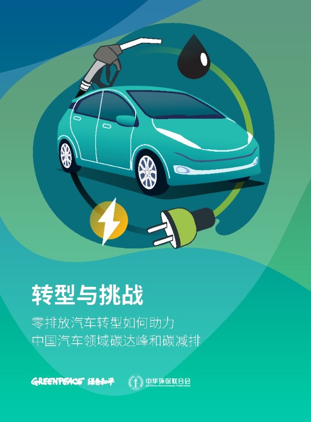 零排放汽车转型如何助力中国汽车领域碳达峰和碳减排绿色和平附下载
