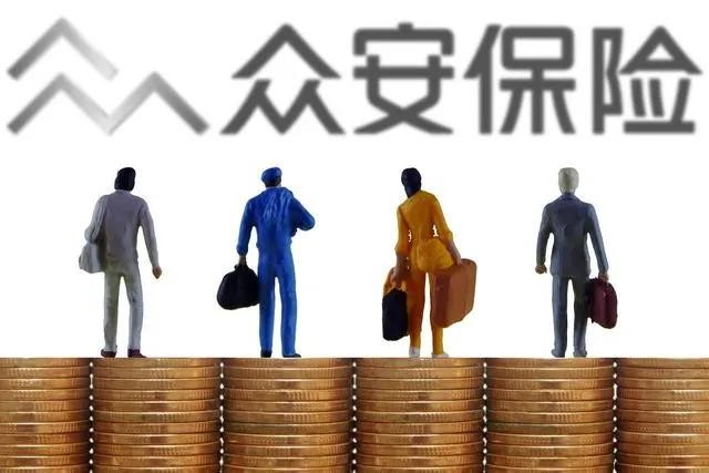 蚂蚁集团减持众安保险股份，持股比例降至10.37%