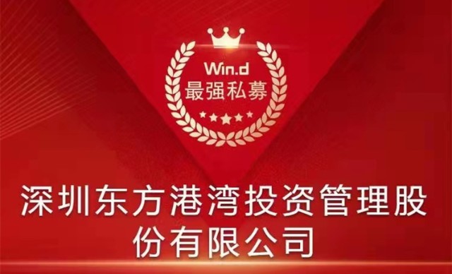 东方港湾荣摘第五届wind最强私募三项大奖