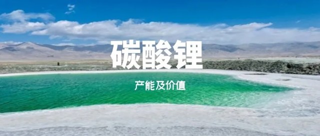 碳酸锂地图，产能及价值