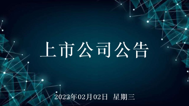 了解公司动态挖掘市场机会每天收集汇总上市公司公告每晚18点为您呈现